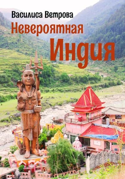 Невероятная Индия | Василиса Ветрова | Электронная книга