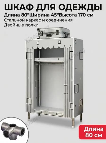 Гардеробная система, Металл, 80х45х170 см