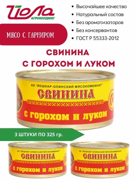 Свинина с горохом и луком консервы Йошкар-Ола ГОСТ 325гр. 3 шт
