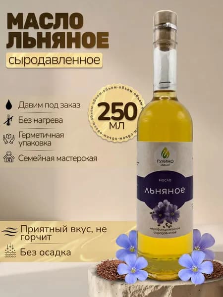 Гулино Масло растительное льняное сыродавленное в бочонке без нагрева, холодного отжима, 250 мл