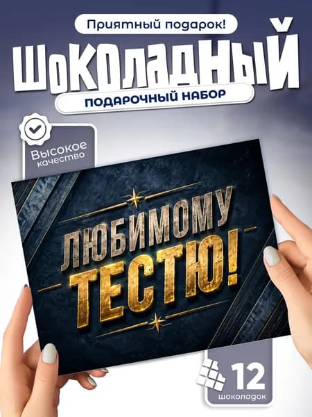 Любимому тестю! - подарочный шоколадный набор