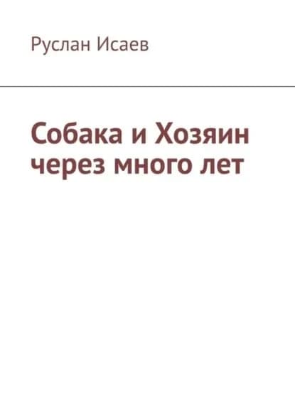 Собака и хозяин через много лет | Исаев Руслан | Электронная книга