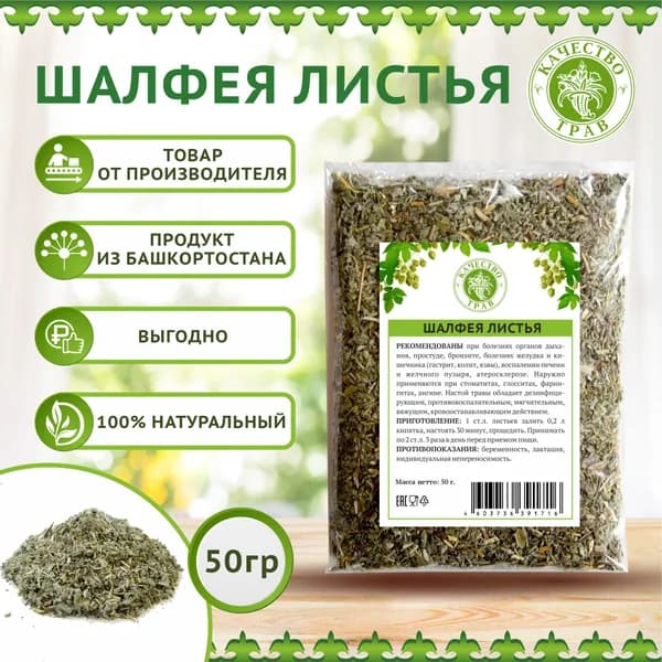 Шалфей сушеные листья, 50г