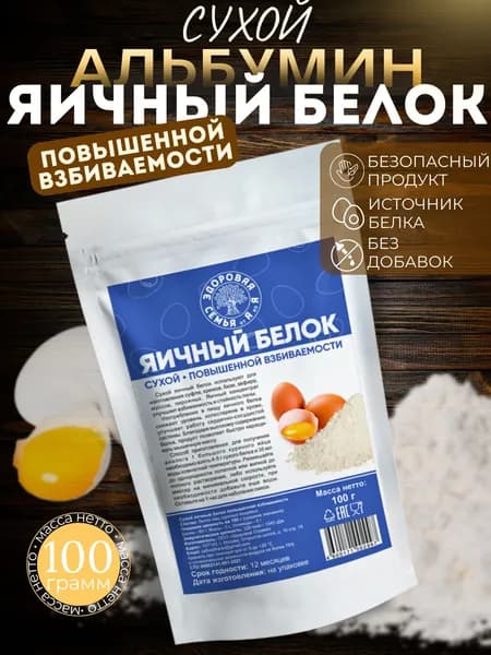Сухой яичный белок повышенной взбиваемости, порошок, 100 г, протеин, альбумин, обессахаренный, "Здоровая Семья от А до Я"