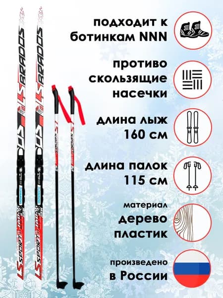 Комплект лыжный STC, лыжи LS SPORT 160 см с насечкой, палки LS SPORT 115 см, крепление Snowmatic NNN р.М, красный