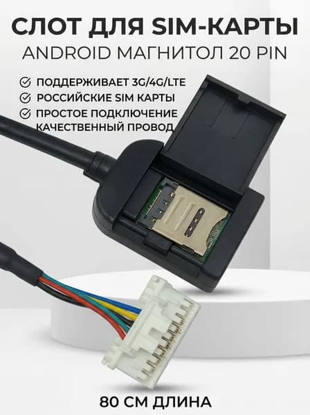 Слот для SIM-карты магнитолы Android (4G LTE), универсальный выносной разъем для СИМ-карты