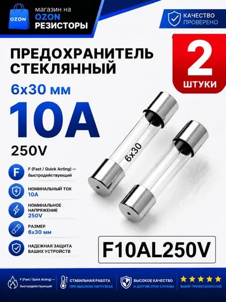 10А Предохранитель стекло 6х30мм 250V (вставка плавкая), 2 шт.