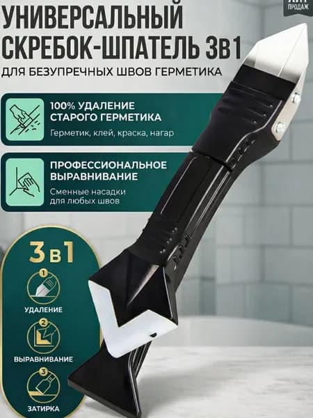 Набор шпателей для герметика 3 в 1 инструмент для выравнивания, нанесения и удаления силикона и затирки швов плитки