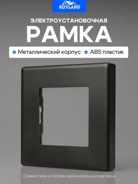 Рамка электроустановочная 1 пост 86*86мм, пластик, цвет черный