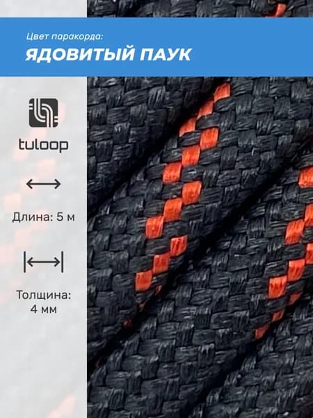 Паракорд 550 4 мм tuloop Ядовитый паук