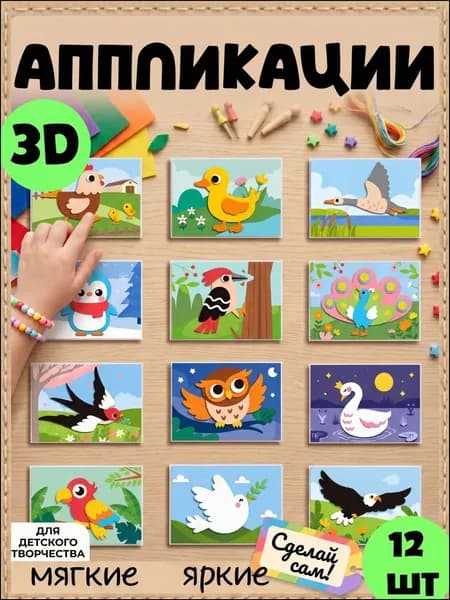 3D аппликации для детей "Птицы", набор для творчества, развивающие наклейки EVA 12 штук