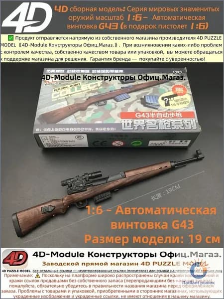 4D сборная модель: Серия мировых знаменитых оружий масштаб 1:6 Автоматическая винтовка G43 (в подарок пистолет 1:6)