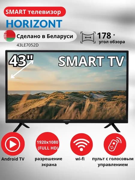 Horizont Телевизор 43LE7052D 43" Full HD, черный