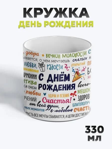Милая Кружка с рисунком для чая День рождения