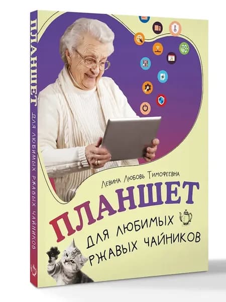 Планшет для любимых ржавых чайников | Левина Любовь Тимофеевна
