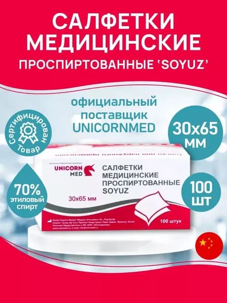 Салфетки спиртовые медицинские 30x65 мм 100 шт "SOYUZ" Антисептические антибактериальные дезинфицирующие для инъекций