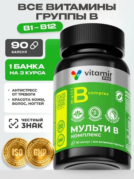 Мульти B комплекс VITAMIR PRO / Витамины группы В для женщин и мужчин / 90 капсул