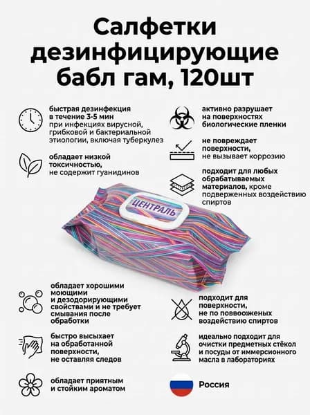 Салфетки дезинфицирующие Централь, с отдушкой бабл гам, 120шт, Бозон