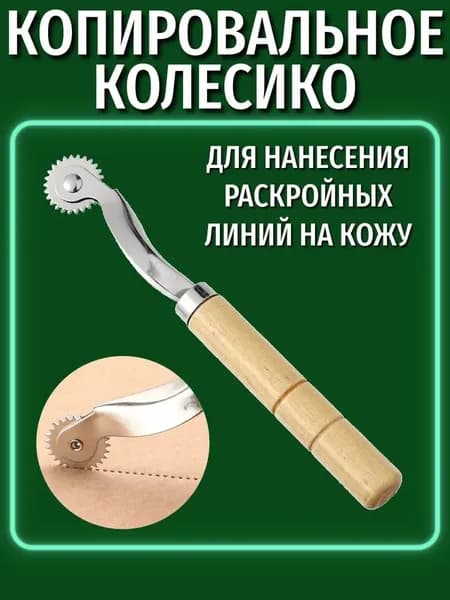 Копировальный круг с зазубренными краями и деревянной ручкой, цвет дерева, 1 шт