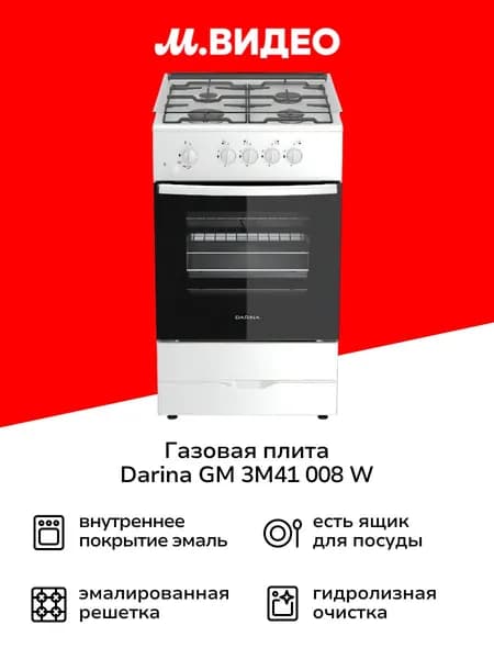 Газовая плита Darina GM 3M41 008 W, 50 см, 4 конфорки, 50 л, белый