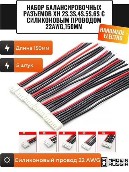 Набор балансировочных разъемов ХН 2s.3s,4s.5s.6s с силиконовым проводом 22awg,150мм