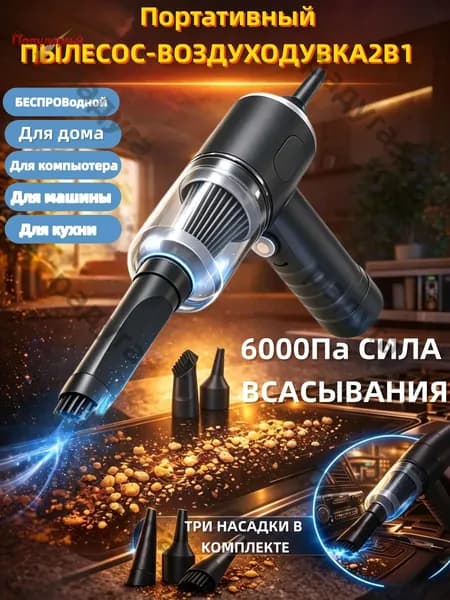 Мощный автомобильный пылесос