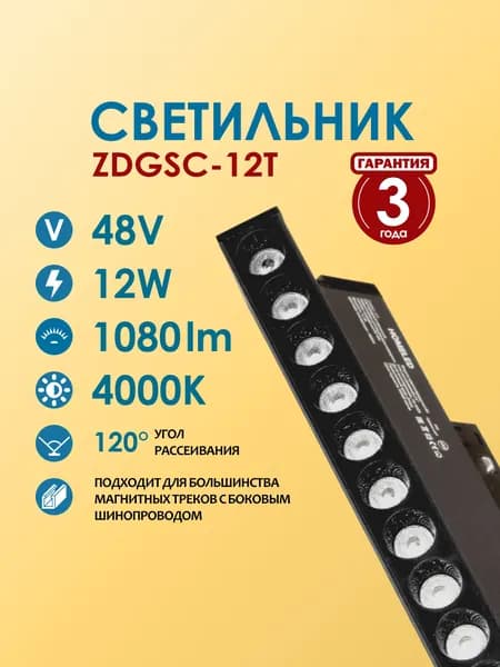 Светодиодный светильник для магнитного трекового освещения Homeled ZDGSC-12T, 12W