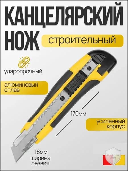 Нож канцелярский строительный малярный 18мм