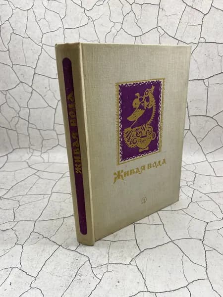 Живая вода | Аникин Владимир Прокопьевич