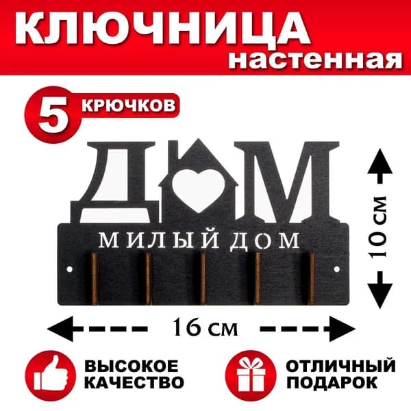 DOMNATURE Ключница настенная "Милый дом" с 5 крюч., 1 шт