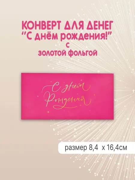Конверт для денег "С днём рождения!" с золотой фольгой