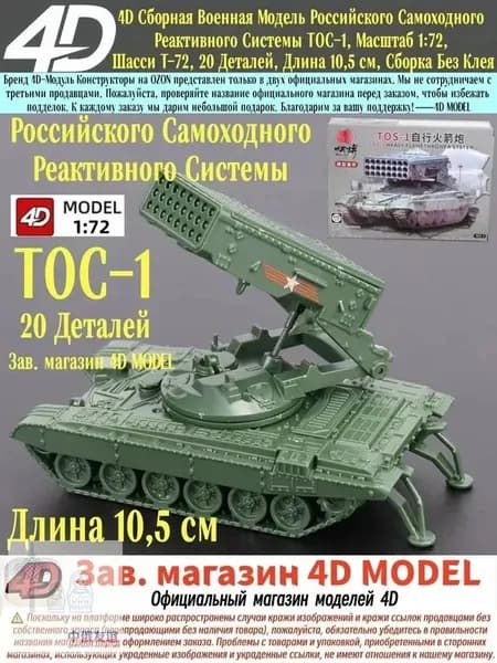 4D Сборная Военная Модель Российского Самоходного Реактивного Системы ТОС-1, Масштаб 1:72, Шасси Т-72, 20 Деталей, Длина 10,5 см, Сборка Без Клея