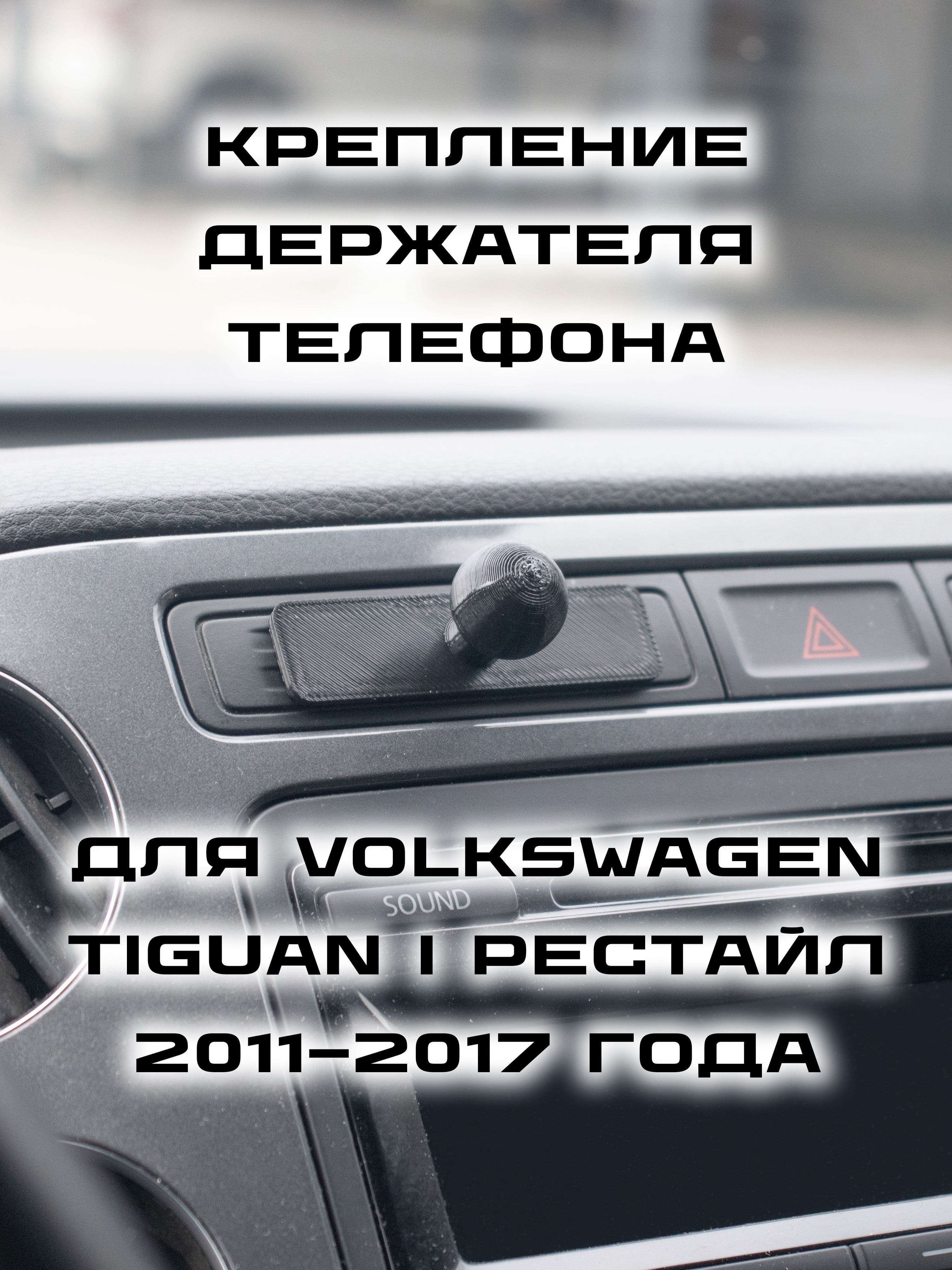 Крепление держателя телефона для Volkswagen Tiguan I рестайлинг 2011-2017 г.