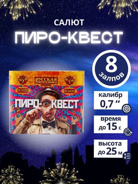 Салют фейерверк "Пиро-Квест", 8 залпов, калибр 0,7 дюйма, бренд "Русская Пиротехника"