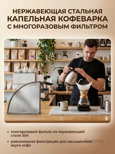 Воронка для заваривания кофе