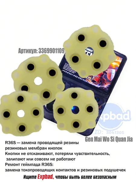 R36S замена проводящей резины.4 шт.