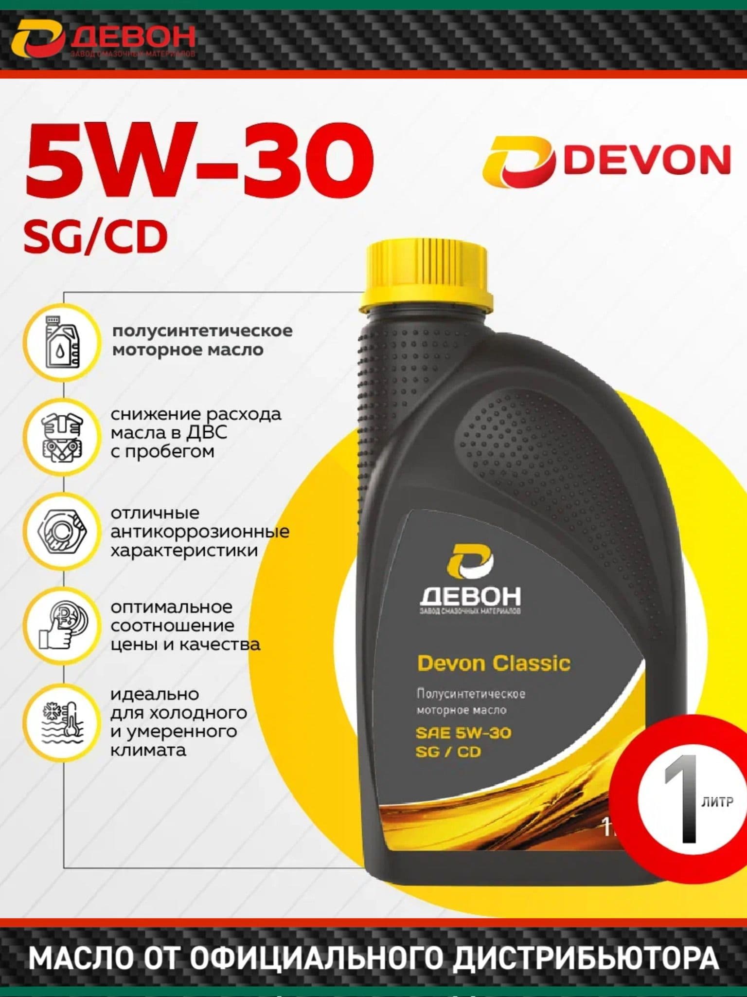 Devon Classic SG/CD 5W-30 Масло моторное, Полусинтетическое, 1 л