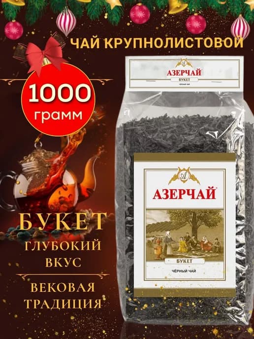 Чай чёрный листовой крупнолистовой 1кг Букет