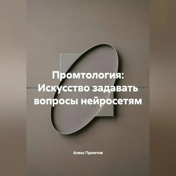 Промтология: Искусство задавать вопросы нейросетям | Алекс Промтов | Электронная аудиокнига