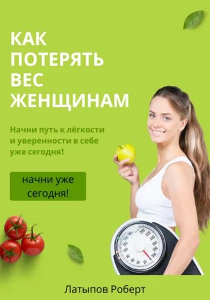 Как потерять вес женщинам | Роберт Латыпов | Электронная книга