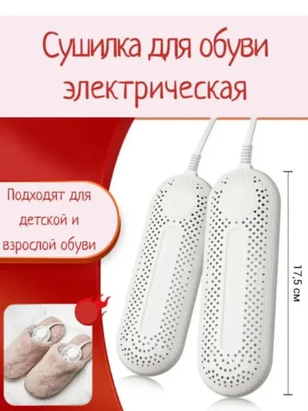 Сушилка для обуви