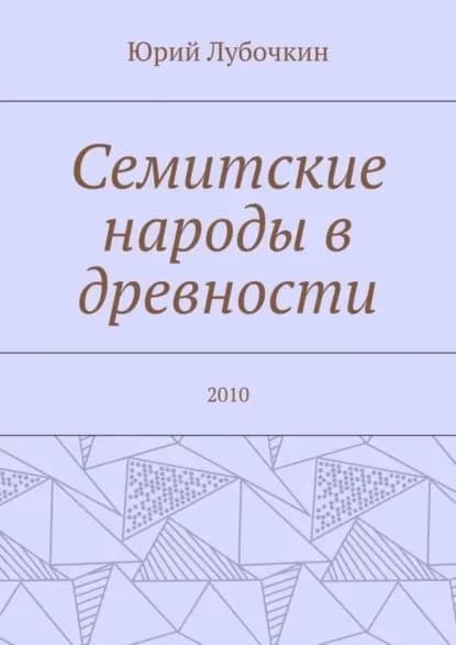 Семитские народы в древности. 2010 | Лубочкин Юрий | Электронная книга