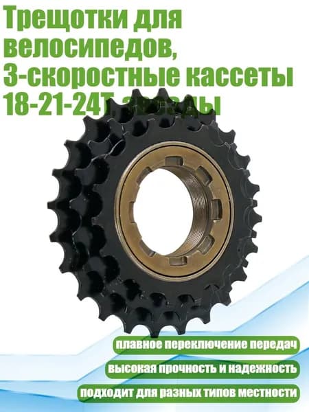 Трещотки для велосипедов, 3-скоростные кассеты 18-21-24T, звезды