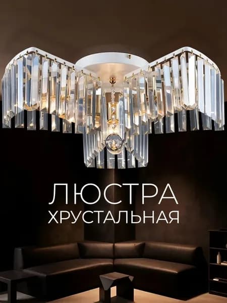 Люстра потолочная хрустальная в спальню, для гостиной