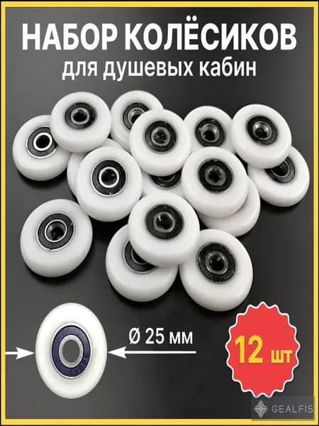 колесики для душевой кабины 12 штук (ПОЛНЫЙ КОМПЛЕКТ) D. 25 мм. ST SANTRADE