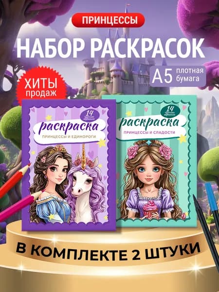 Набор раскрасок для девочек "Милые принцессы" 28 стр
