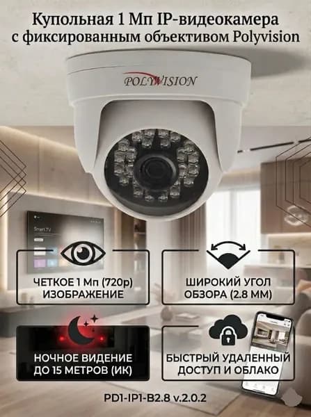 Камера видеонаблюдения PD1-IP1-B2.8 v.2.0.2 купольная IP-камера 1 Мп Polyvision