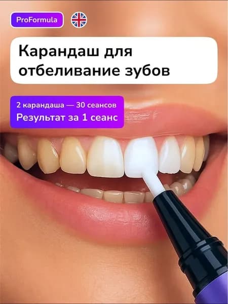 Отбеливающий Карандаш для Зубов/быстрое удаление пятен, не повреждает эмаль, удобно носить/Для чувствительных зубов и быстрого отбеливания