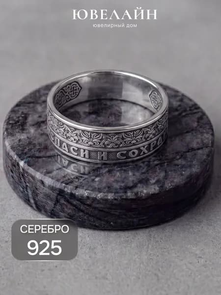 Ювелайн Кольцо серебро 925 Спаси и Сохрани