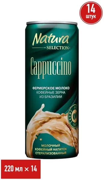 Молочно-кофейный напиток Natura Selection Cappuccino 2,4% 220 мл, набор: 14 штук